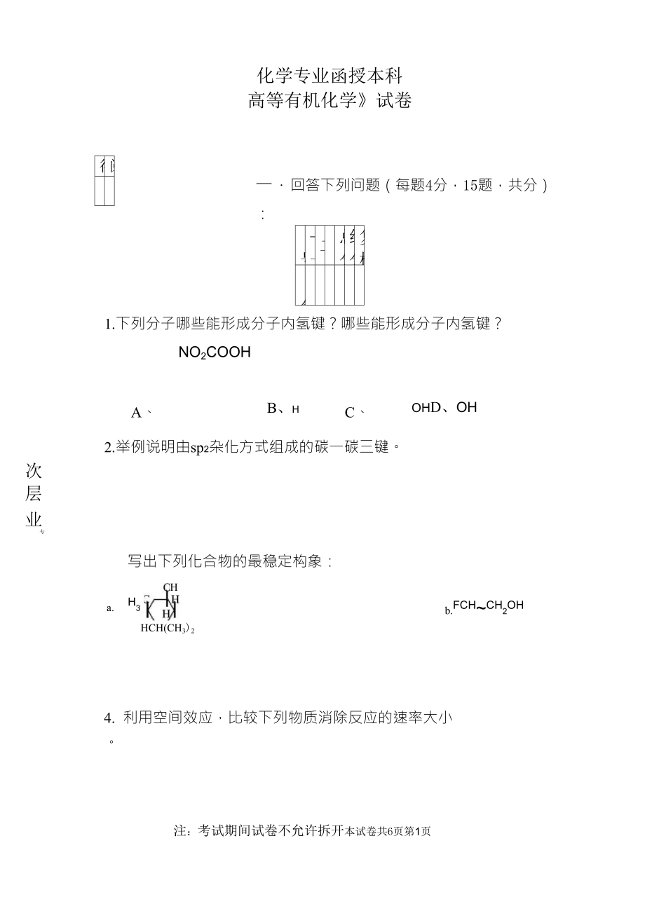 《高等有機化學》試題(A卷)_第1頁