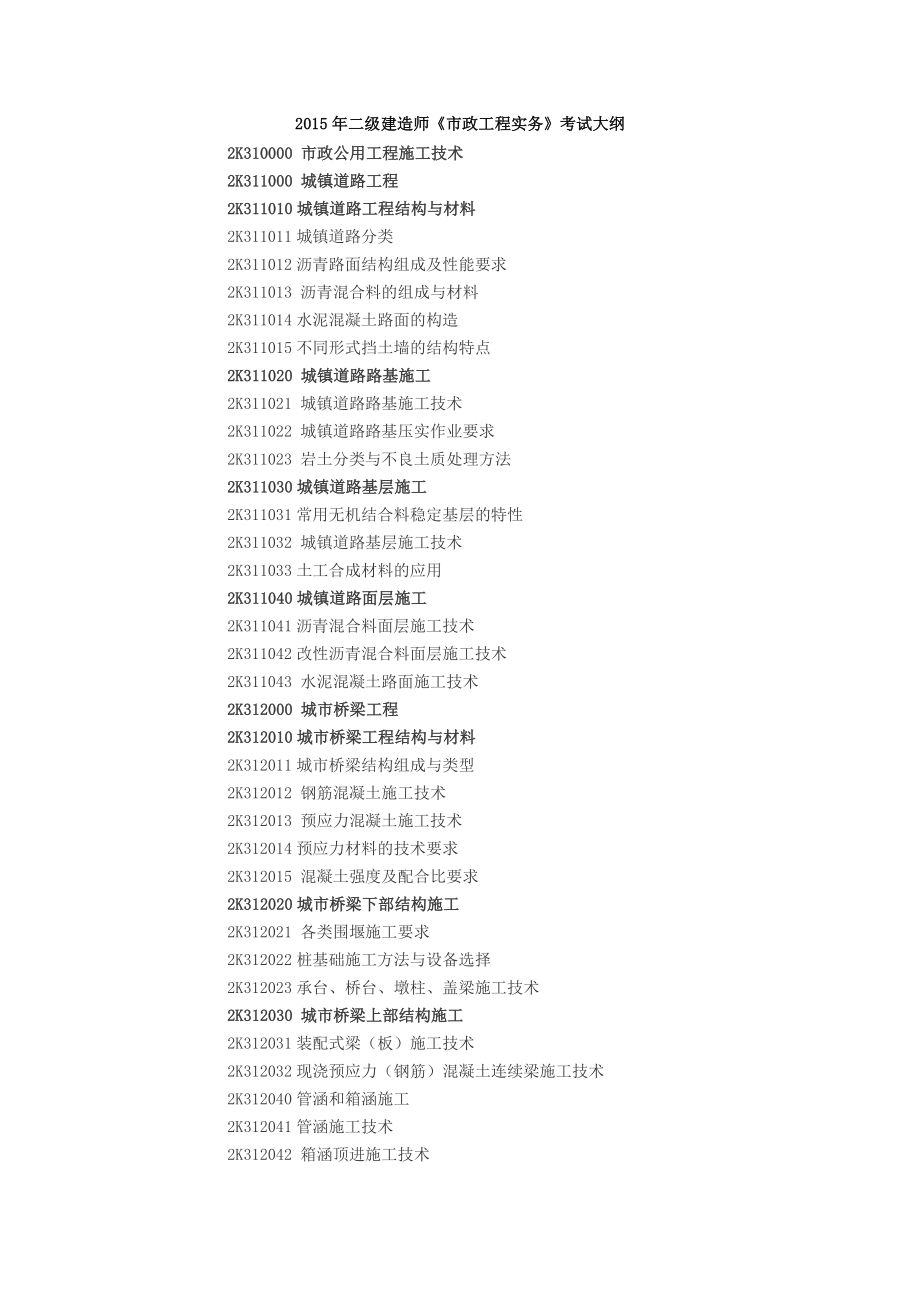 2015年二級建造師《市政工程實務(wù)》考試大綱_第1頁