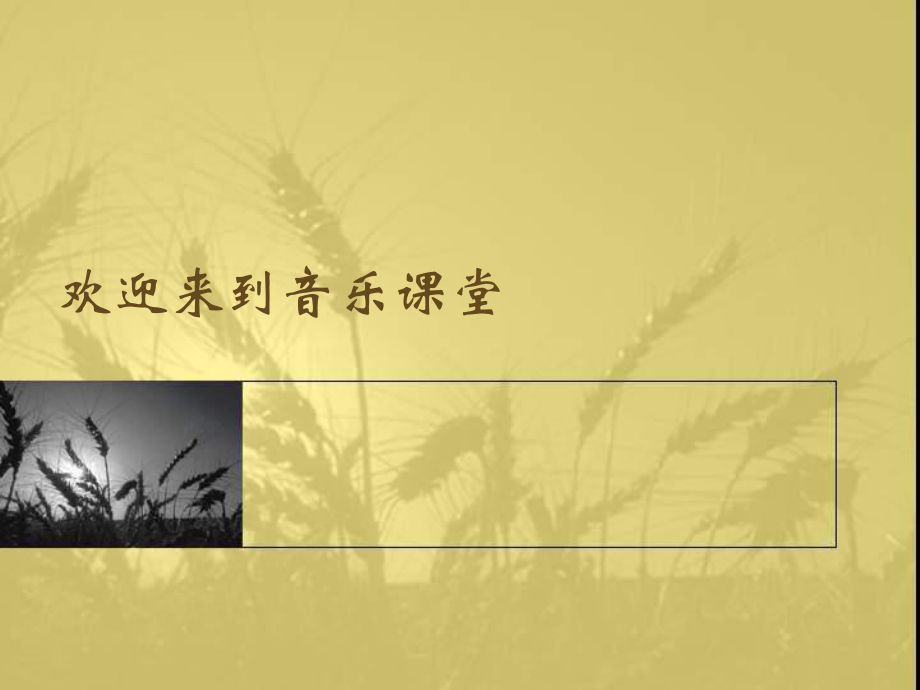 蘇少版音樂(lè)六上《唱得幸福落滿(mǎn)坡》課件_第1頁(yè)