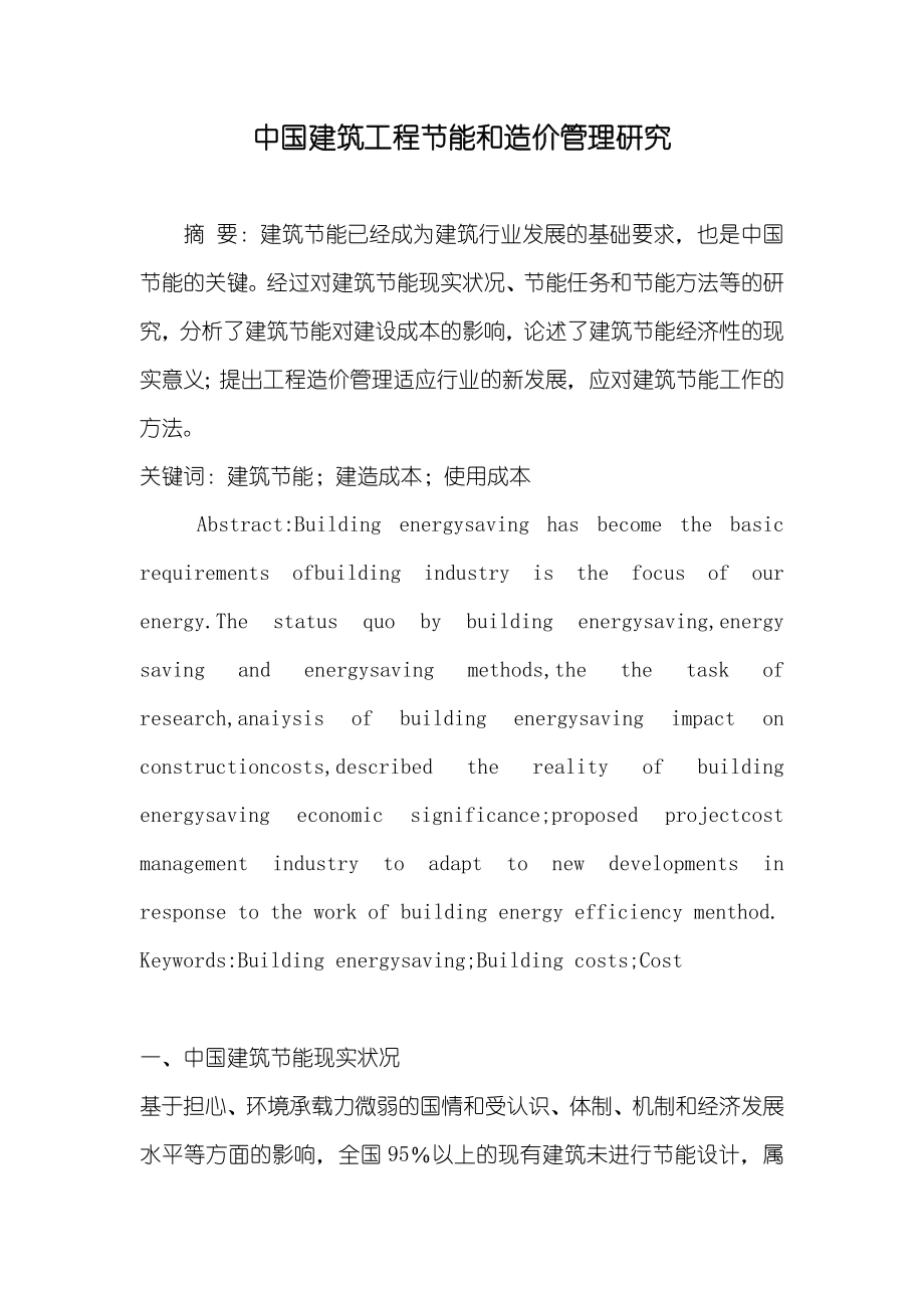 中国建筑工程节能和造价管理研究_第1页