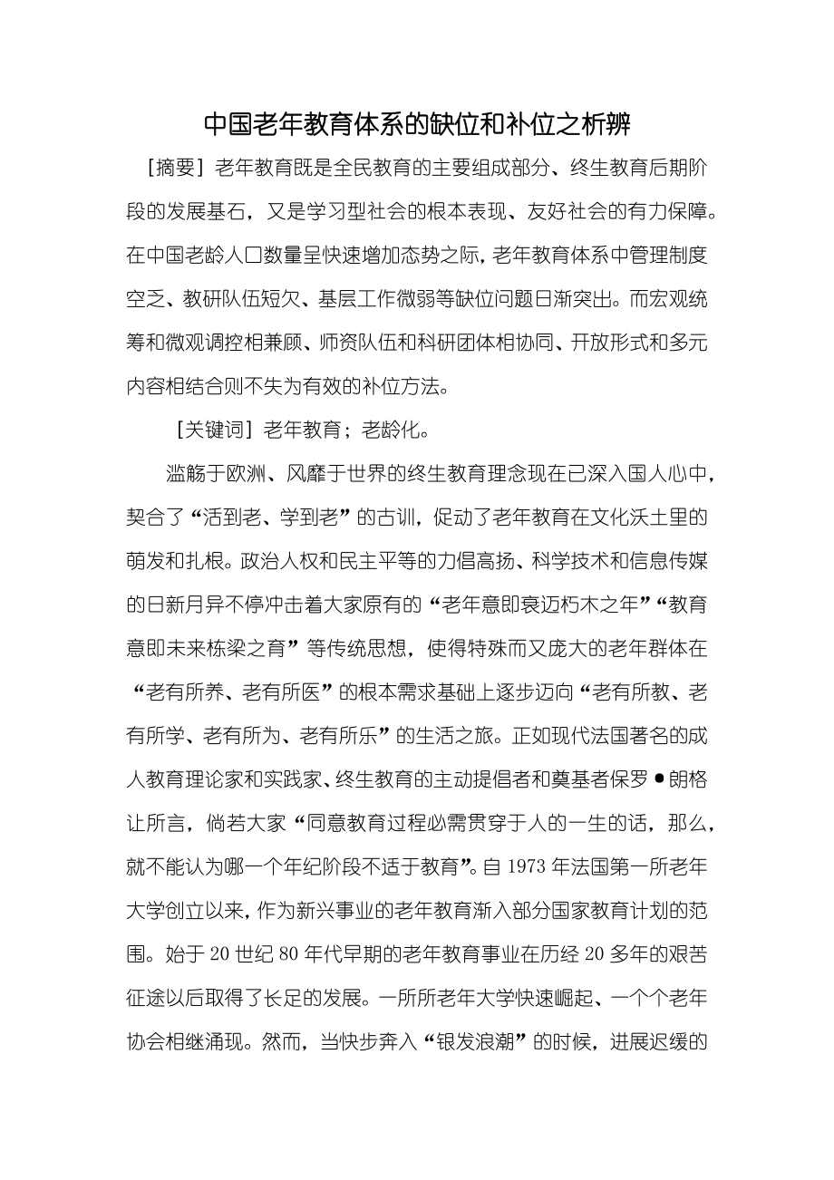 中国老年教育体系的缺位和补位之析辨_第1页