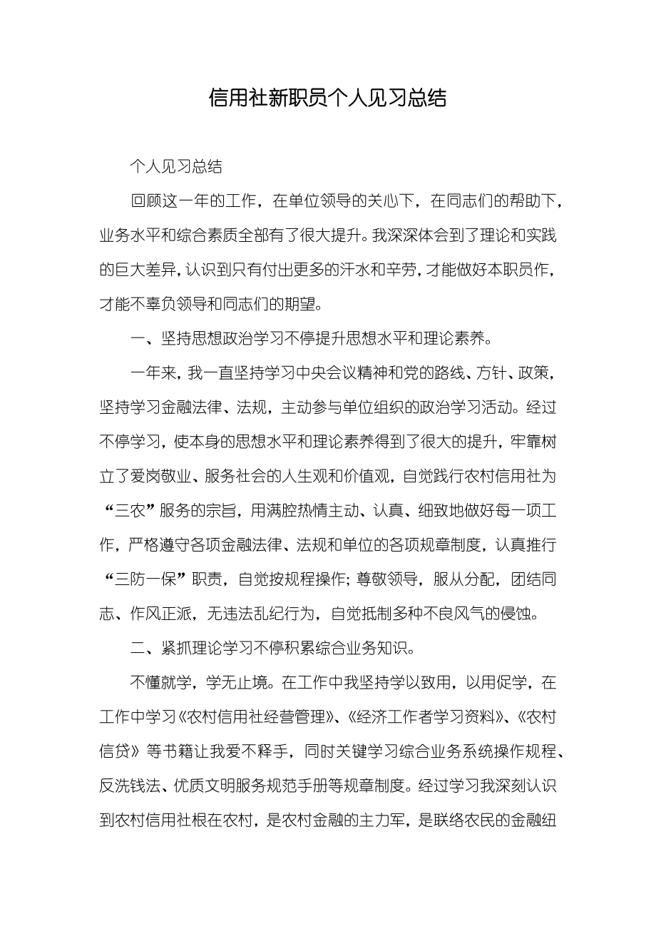 信用社新职员个人见习总结_第1页