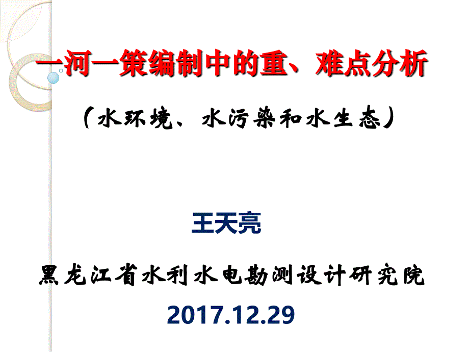 一河一策编制中的重点难点_第1页