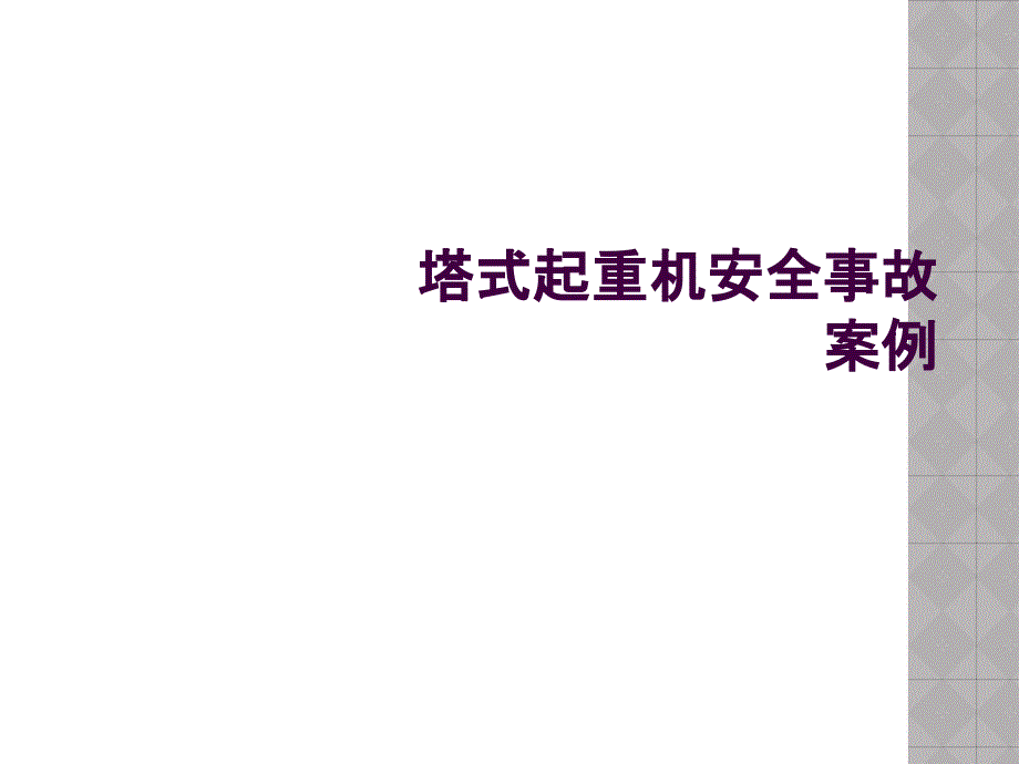 塔式起重机安全事故案例_第1页