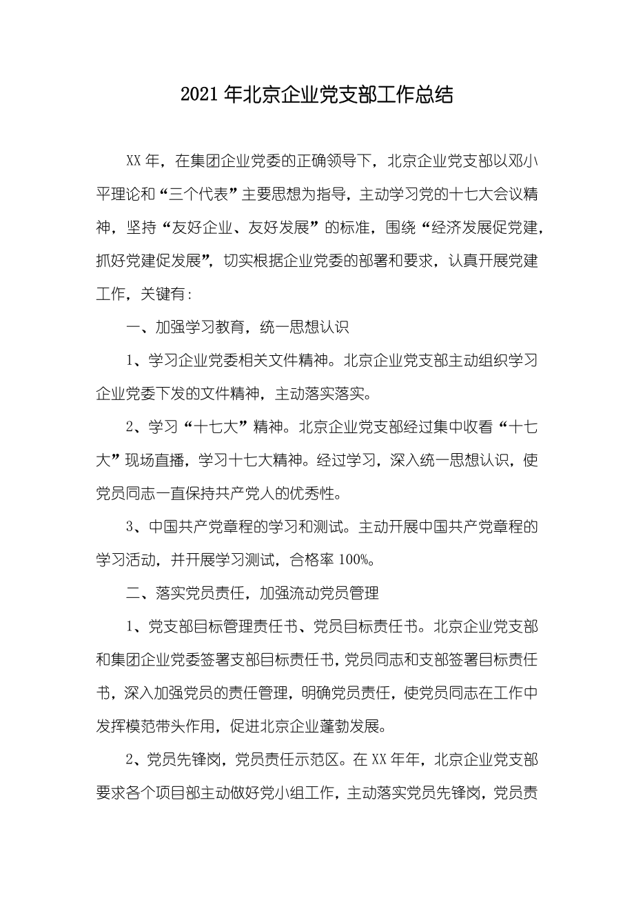 北京企业党支部工作总结_第1页