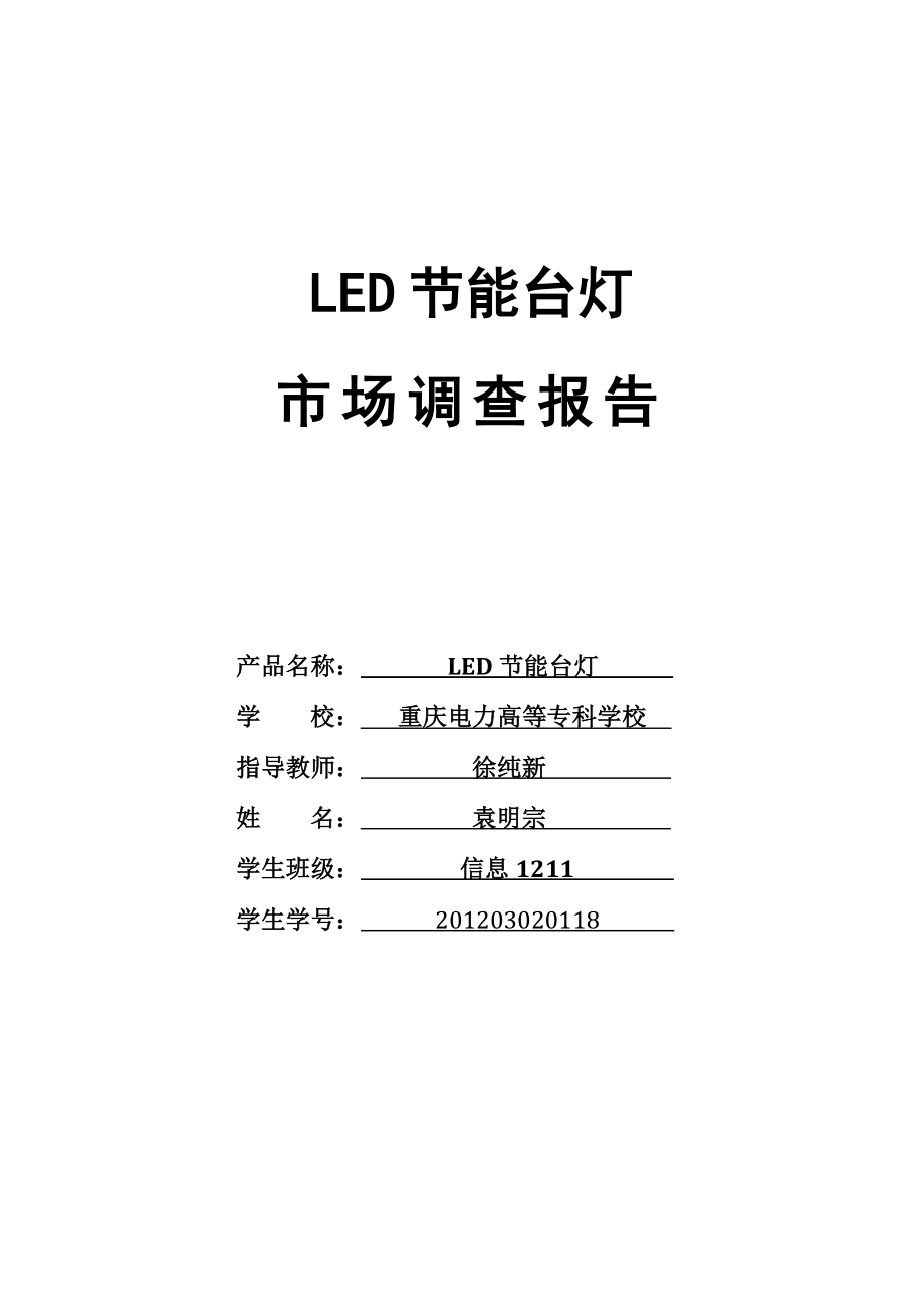 LED节能台灯设计方案论证报告_第1页