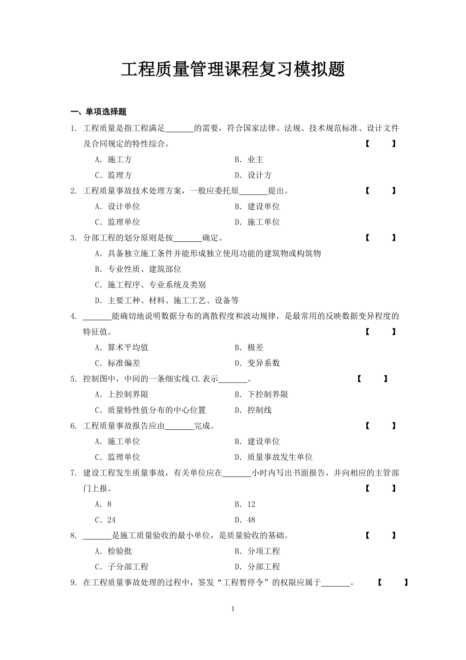 工程質(zhì)量管理復習B (附答案)_第1頁