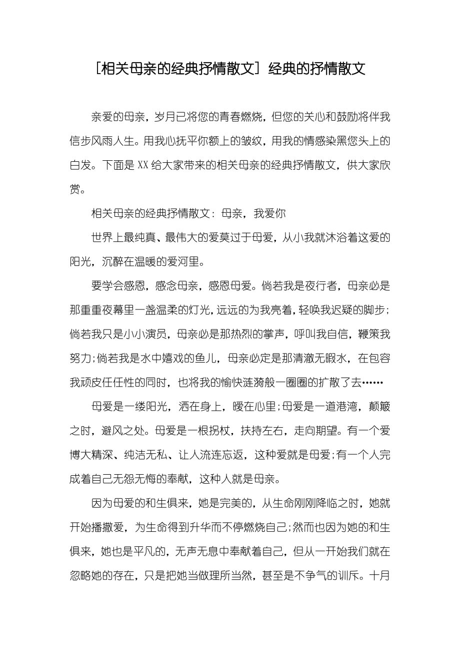 [相关母亲的经典抒情散文] 经典的抒情散文_第1页