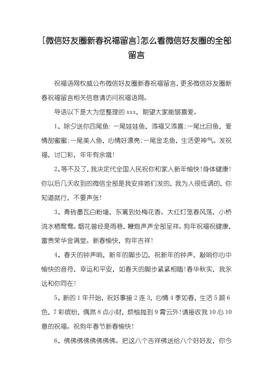 [微信好友圈新春祝福留言]怎么看微信好友圈的全部留言_第1页