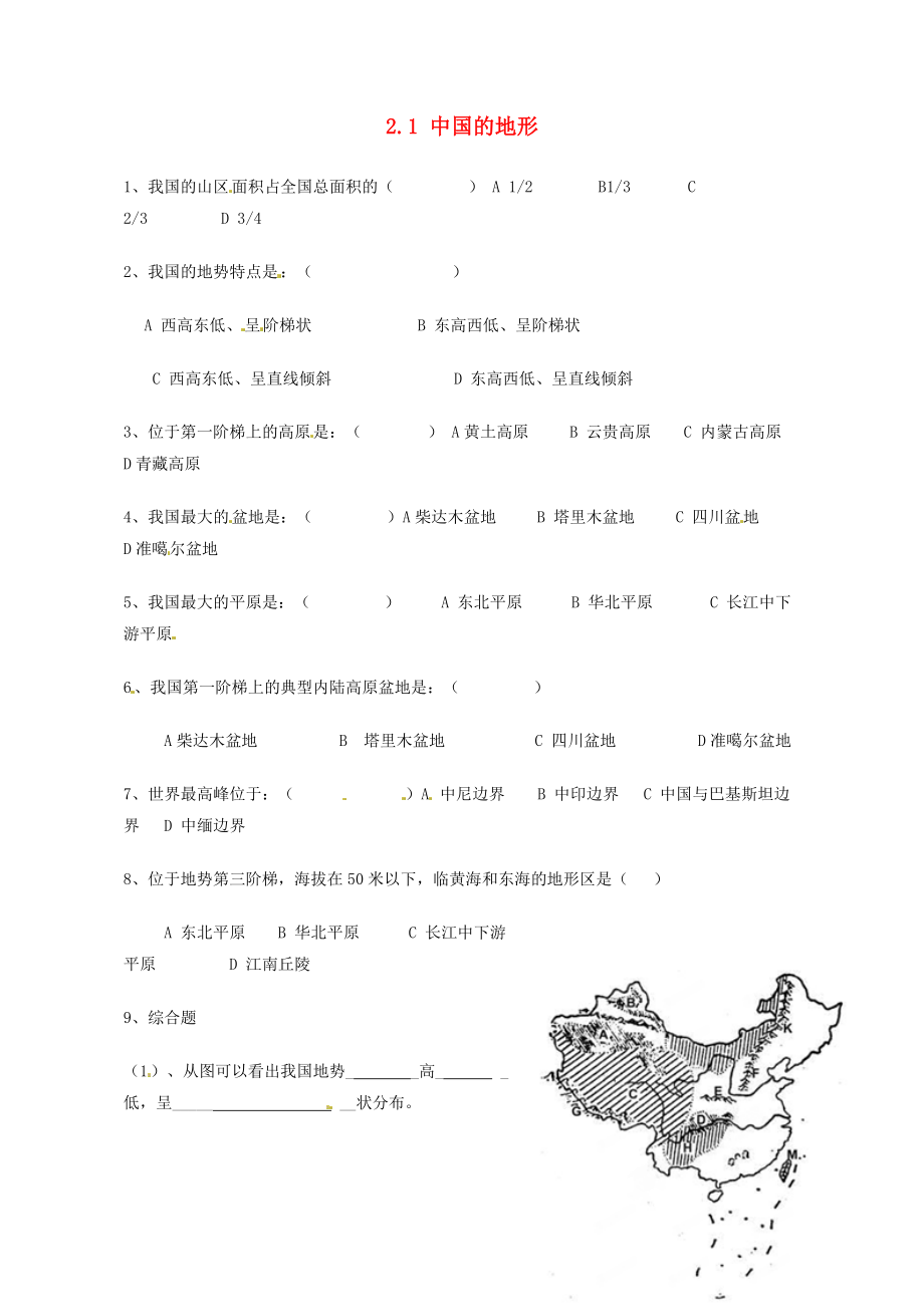 山東省泰安市岱岳區(qū)道朗鎮(zhèn)第一中學(xué)八年級(jí)地理上冊(cè)2.1中國的地形同步練習(xí)無答案湘教版_第1頁