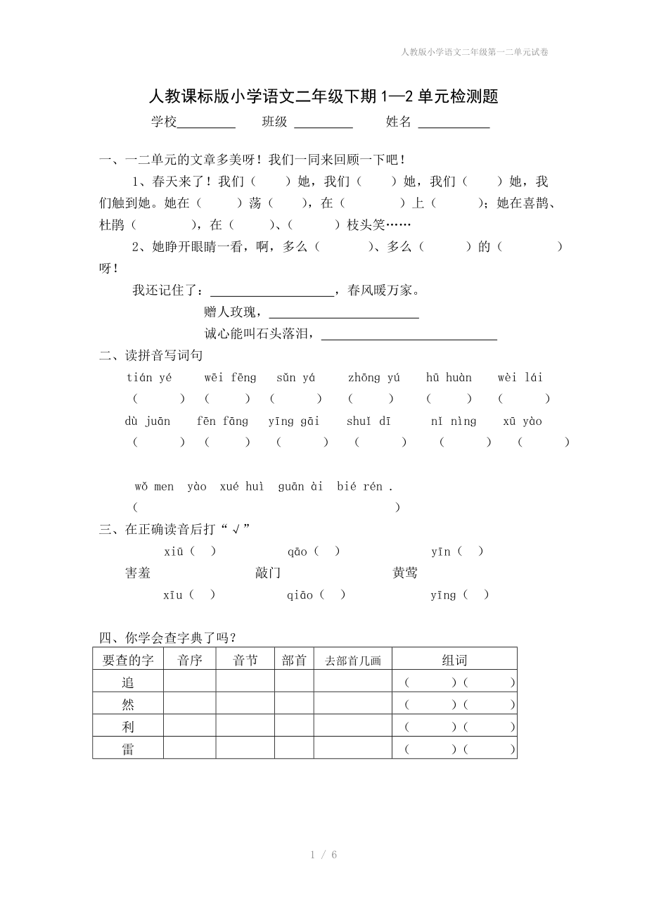 人教版小学语文二年级第一二单元试卷_第1页