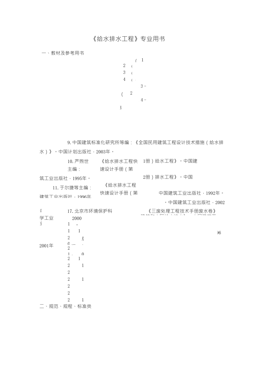 《給水排水工程》專業(yè)教材及參考書_第1頁