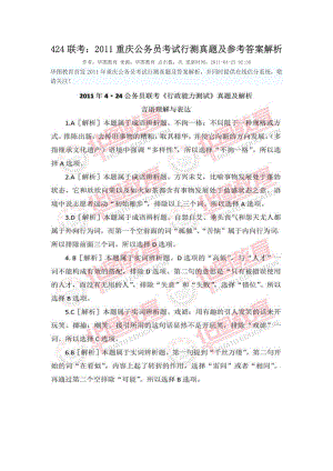 424联考：2011重庆公务员考试行测真题及参考答案解析
