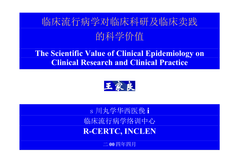 1.临床流行病学对临床科研的科学价值_第1页
