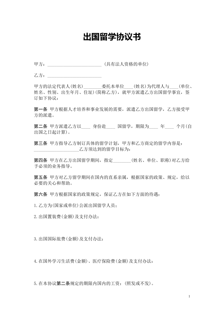 合同模板大全 出國留學協(xié)議書_第1頁