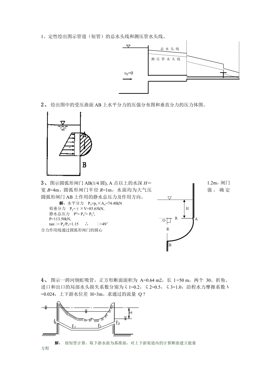 水力学第二次作业论述题_第1页