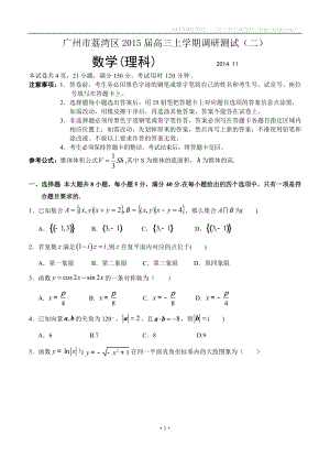 广东省广州市荔湾区2015届高三11月调研测试（二）数学理