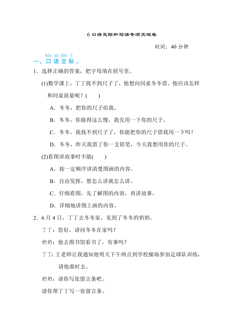 部編版二年級上冊語文 期末專項訓練卷 6口語交際和寫話專項突破卷_第1頁