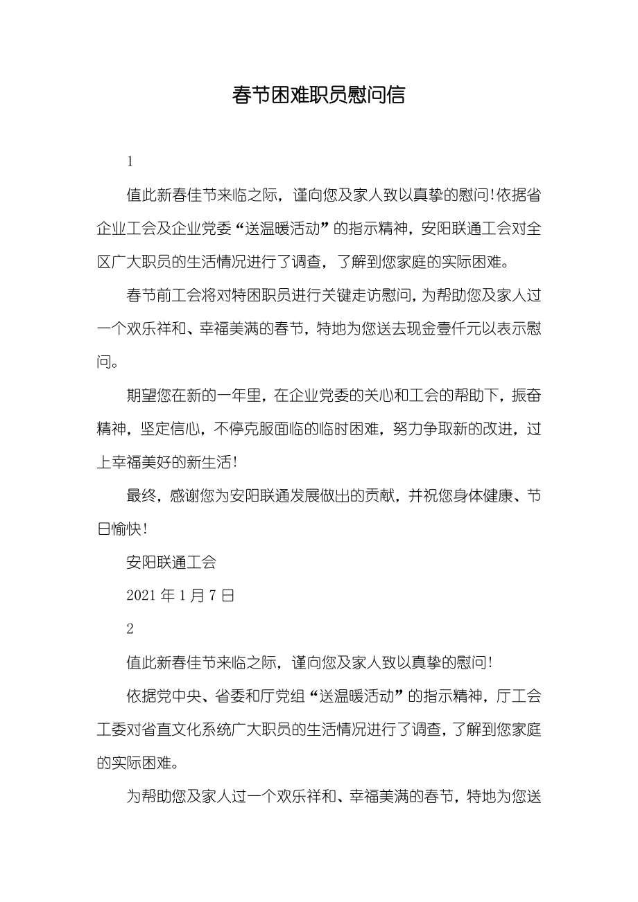 春节困难职员慰问信_第1页