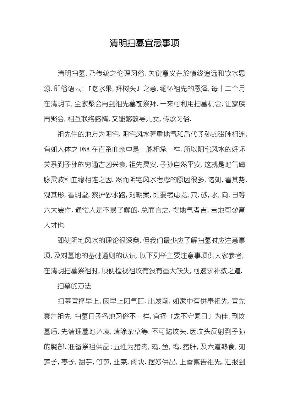 清明扫墓宜忌事项_第1页