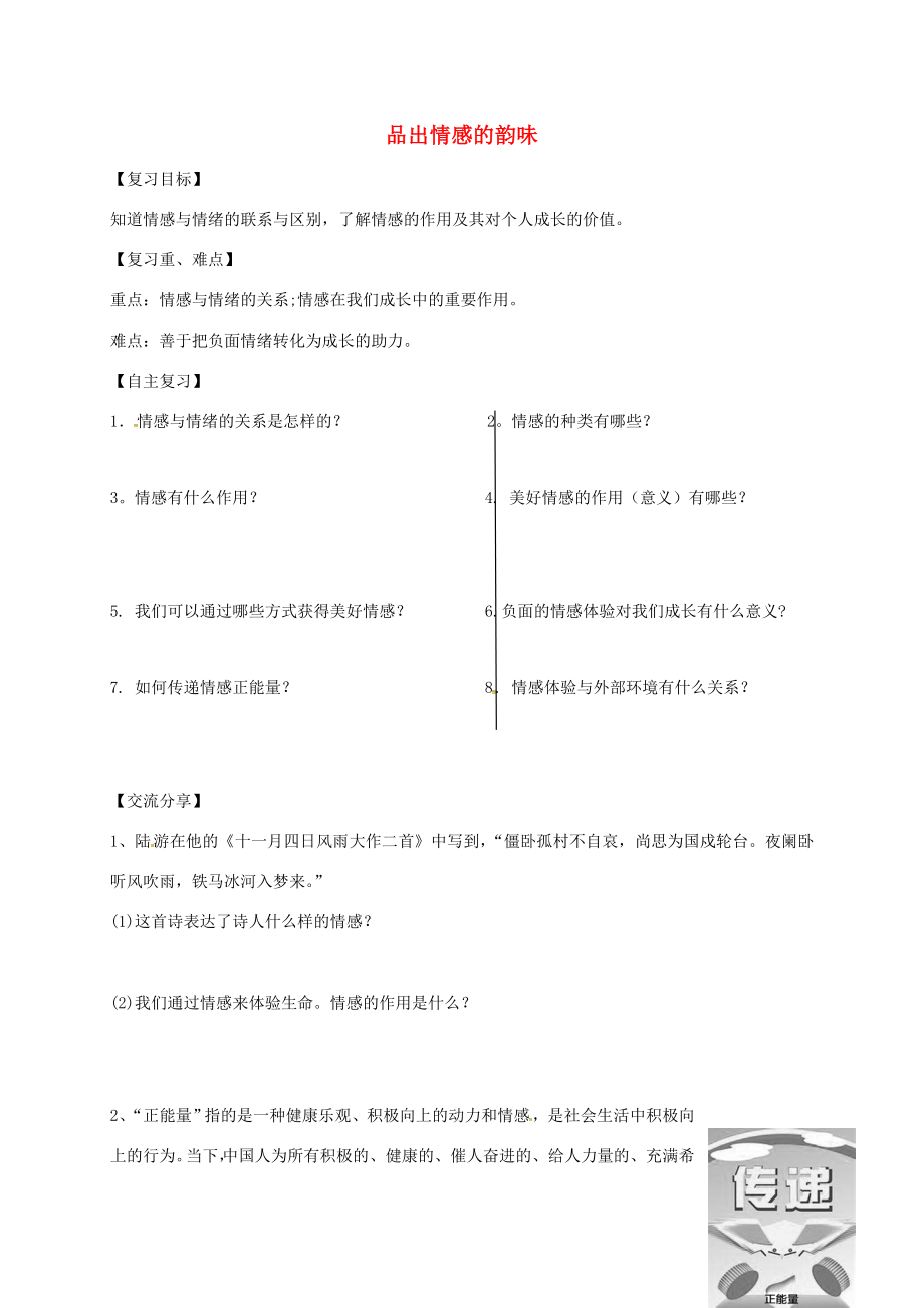 广东省河源市七年级道德与法治下册第二单元做情绪情感的主人第五课品出情感的韵味导学稿新人教版新人教版初中七年级下册政治学案_第1页