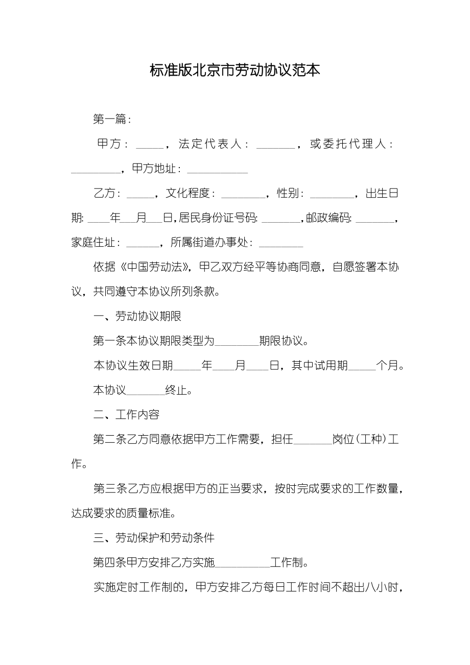 标准版北京市劳动协议范本_第1页