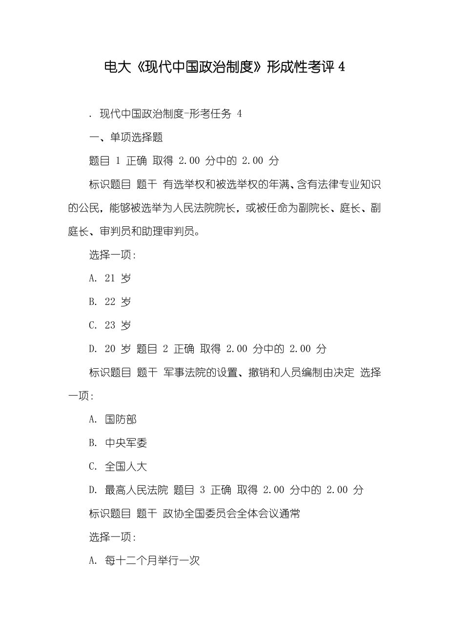 电大《现代中国政治制度》形成性考评4_第1页