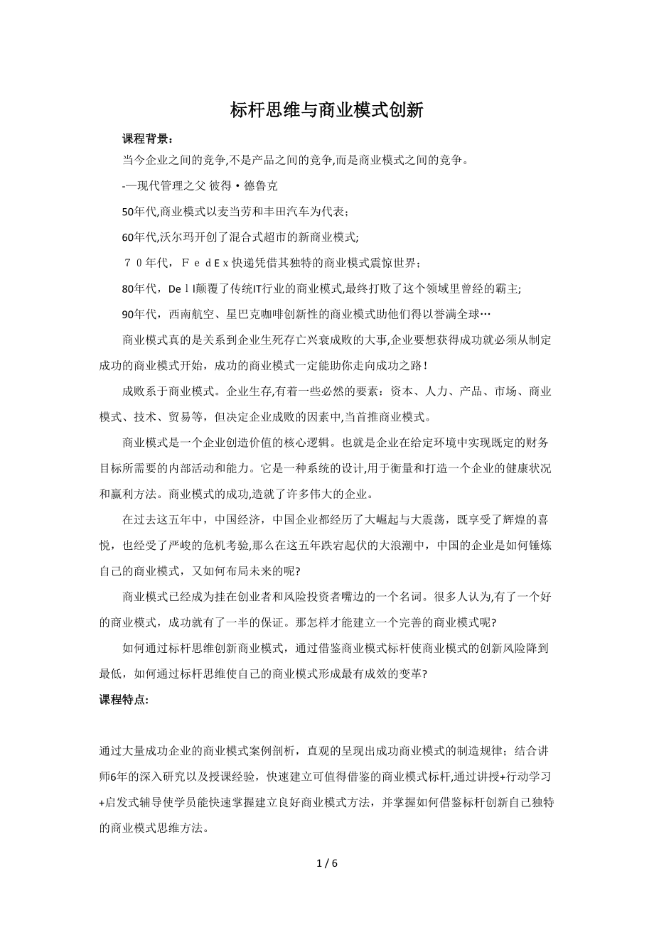 标杆思维与商业模式创新_第1页