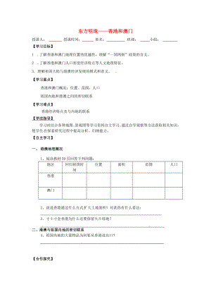 湖北省北大附中武汉为明实验学校八年级地理下册7.3ldquo东方明珠rdquomdash香港和澳门导学案无答案新版新人教版