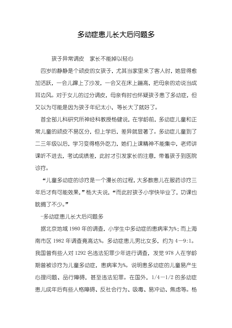 多动症患儿长大后问题多_第1页