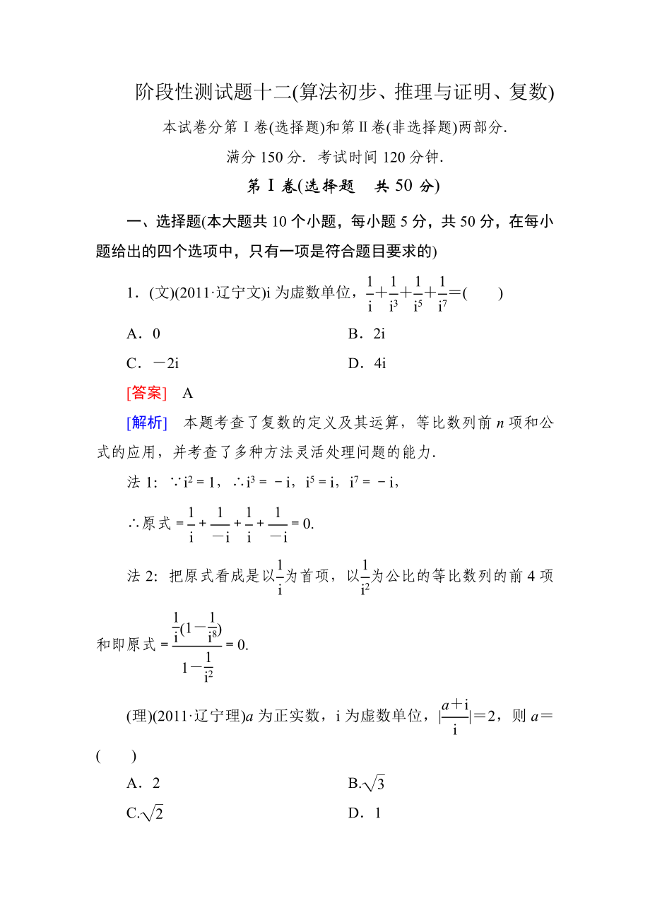 高考數(shù)學(xué)復(fù)習(xí)階段性測(cè)試題十二 算法初步、推理與證明、復(fù)數(shù)_第1頁(yè)