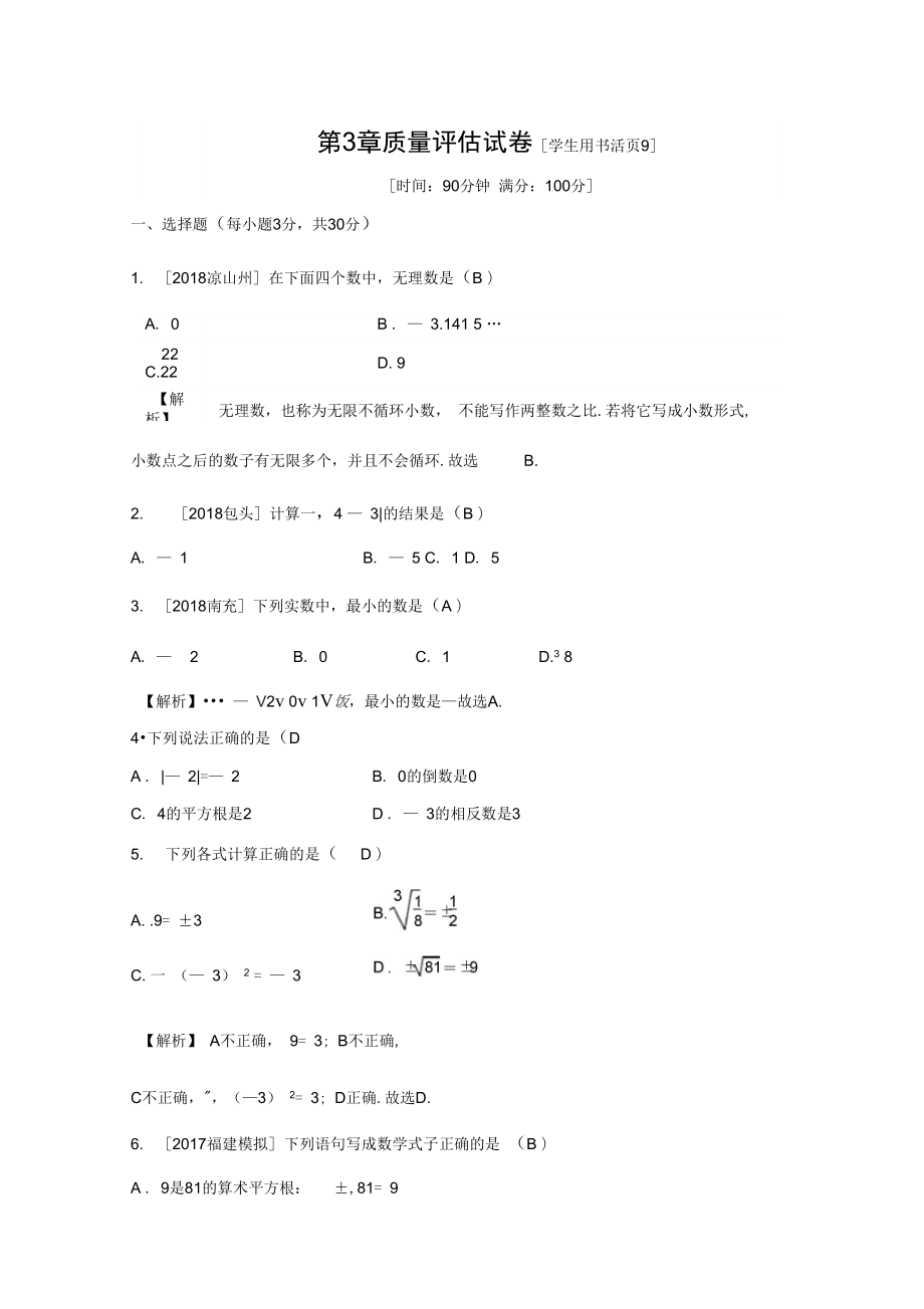 浙教版七年级数学上册测试第3章实数质量评估试卷_第1页