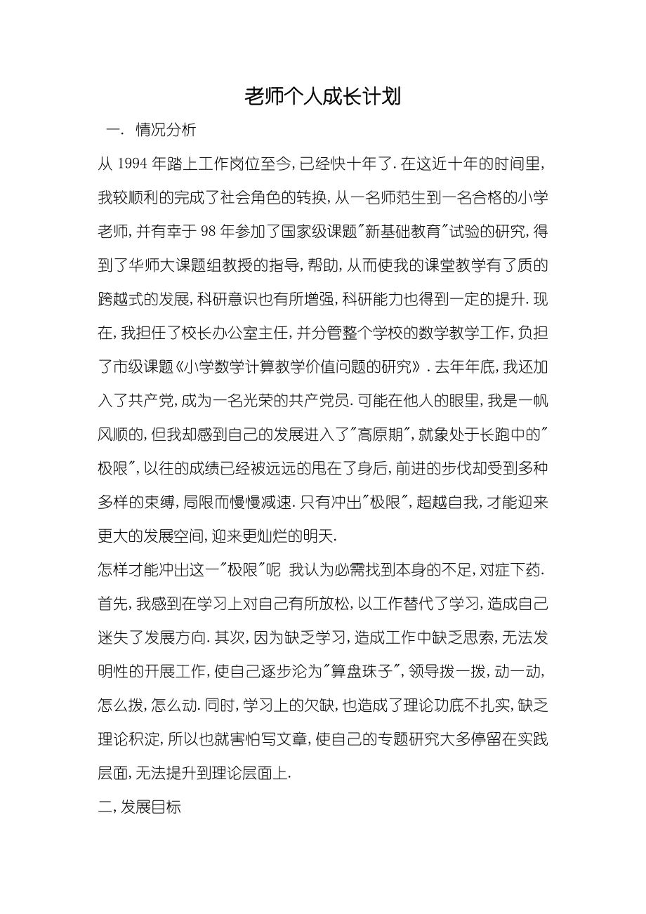 老师个人成长计划_第1页