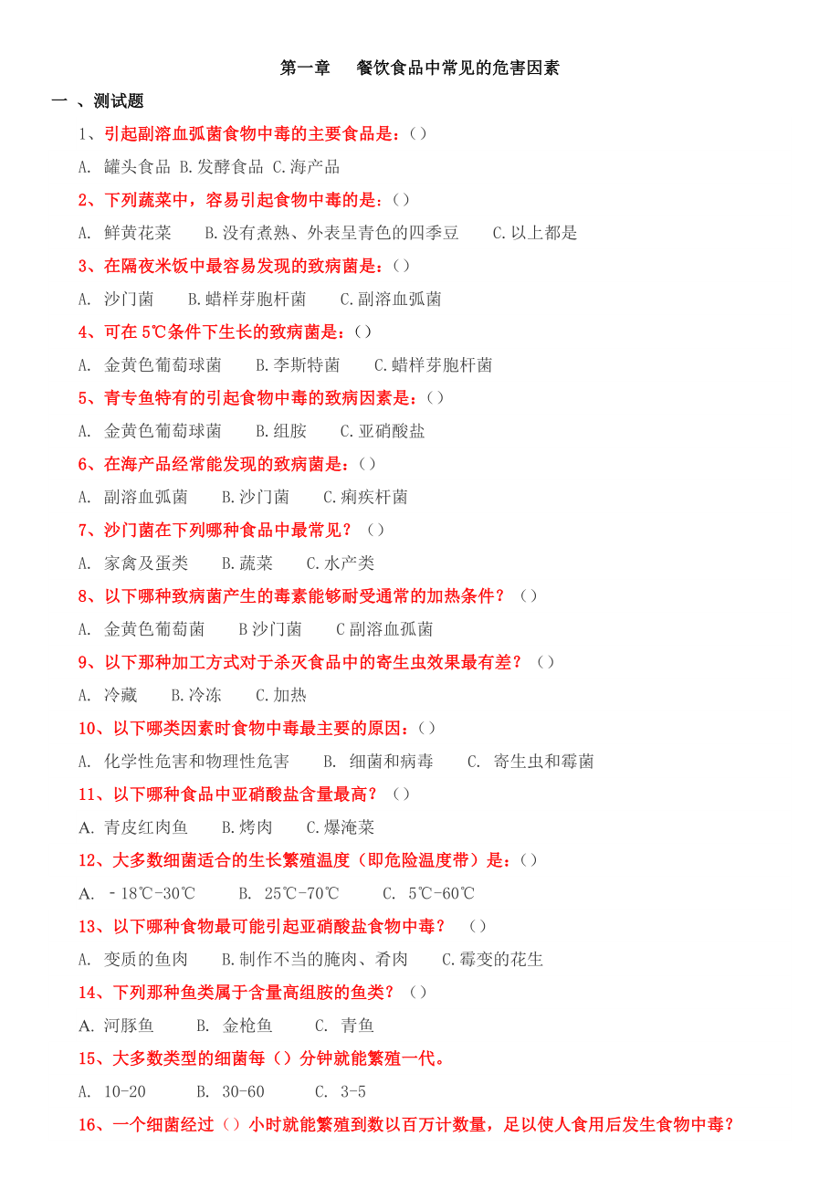 上海食品安全试题_第1页