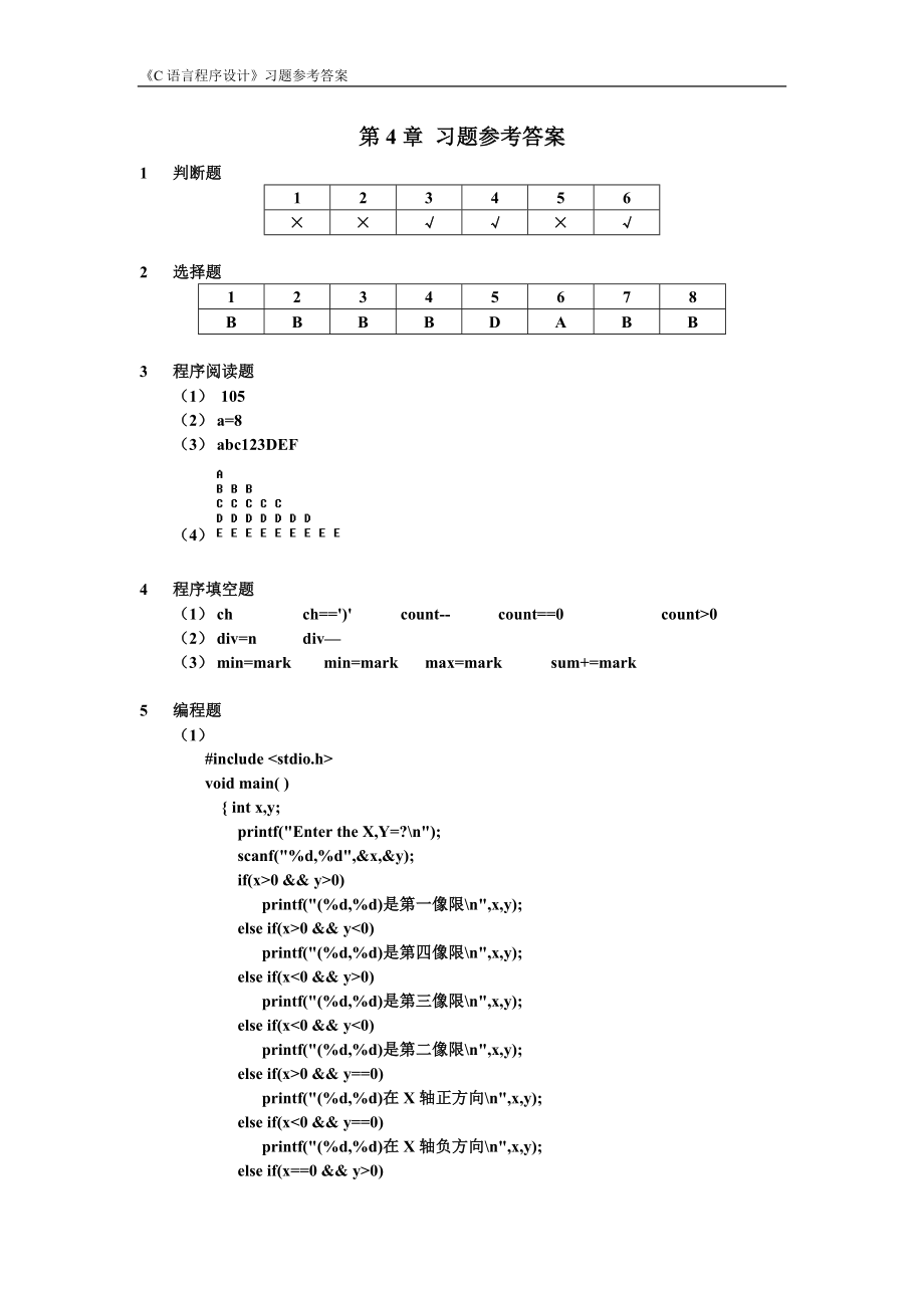 C語言程序設(shè)計(科學(xué)出版社)第4章 課后習(xí)題參考答案_第1頁