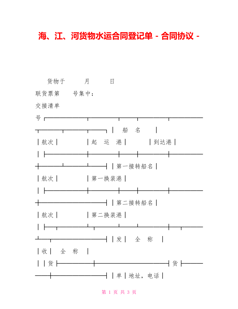 海、江、河货物水运合同登记单合同协议_第1页