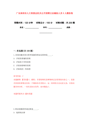 广东深圳市人大常委会机关公开招聘立法辅助人员5人强化训练卷（第8次）