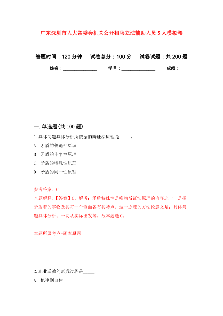 广东深圳市人大常委会机关公开招聘立法辅助人员5人强化训练卷（第8次）_第1页