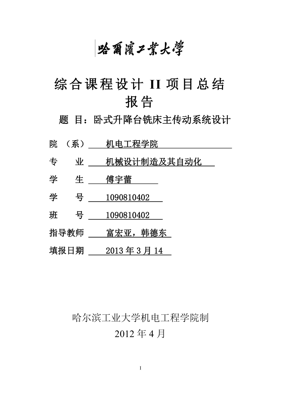 銑床主傳動系統(tǒng) 哈爾濱工業(yè)大學(xué)課程設(shè)計_第1頁