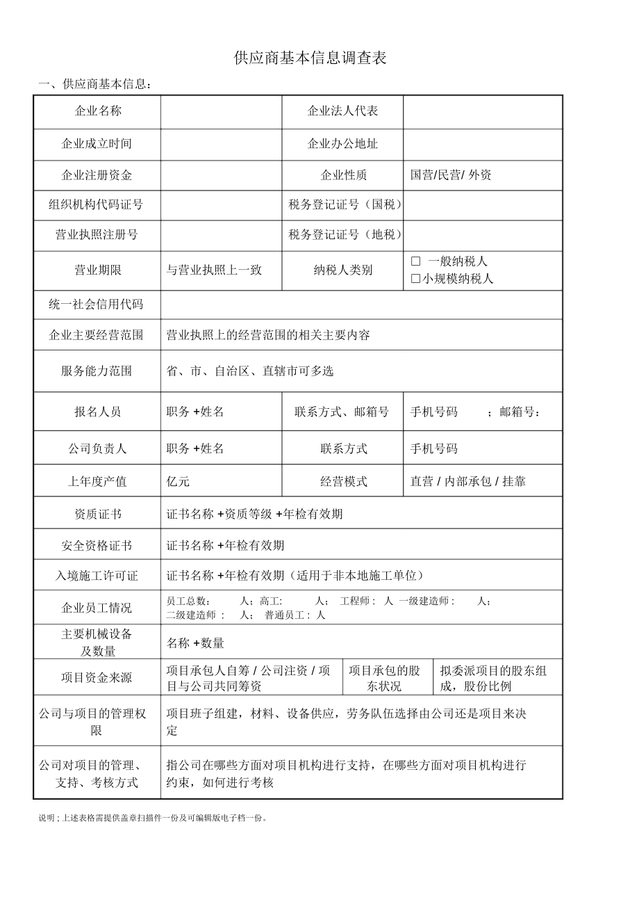 供应商基本信息调查表_第1页