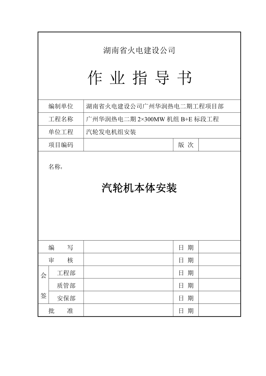 汽轮机本体安装作业指导书_第1页