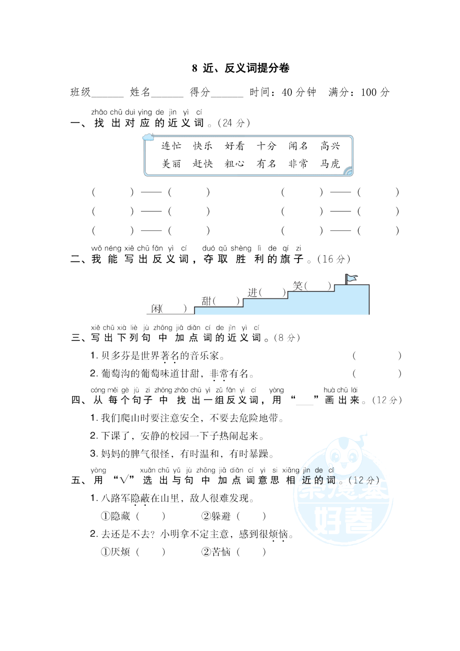 部編版二年級上冊語文 期末專項訓練卷 8 近、反義詞提分卷_第1頁