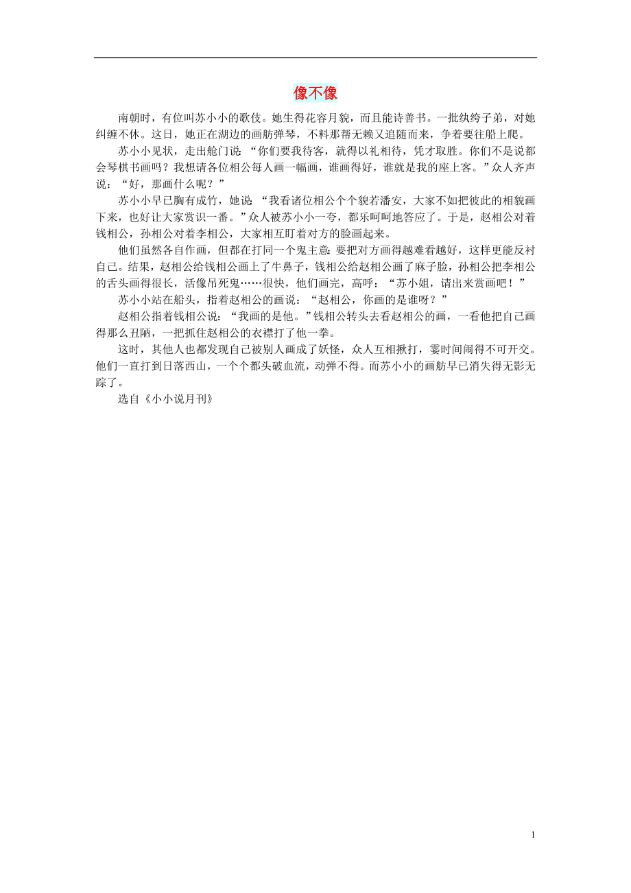 初中语文小小说百味人生像不像_第1页