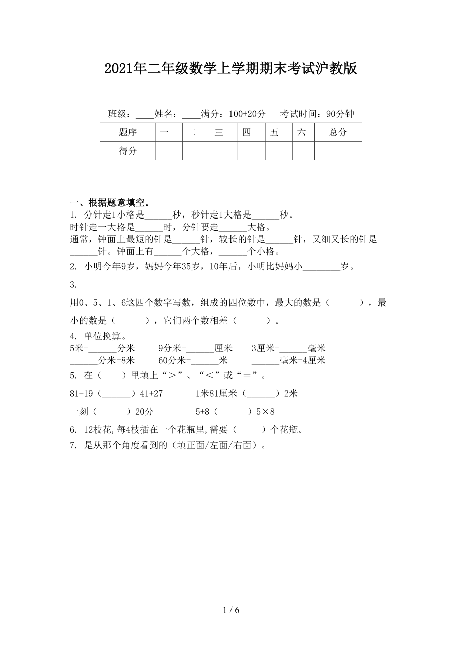 二年级数学上学期期末考试沪教版_第1页