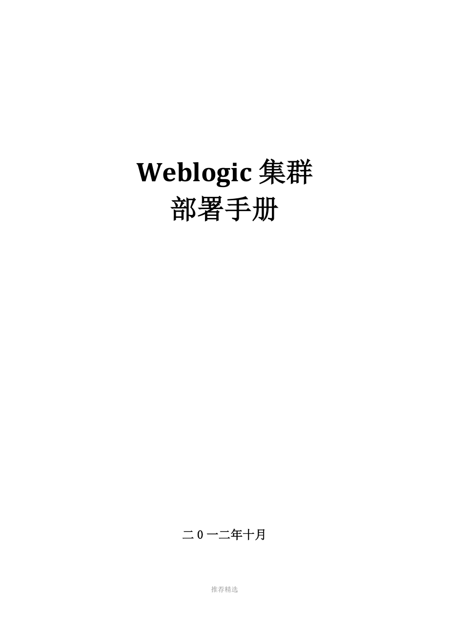 Weblogic集群配置手册_第1页