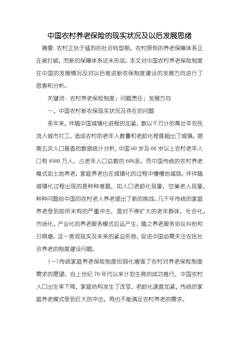 中国农村养老保险的现实状况及以后发展思绪_第1页