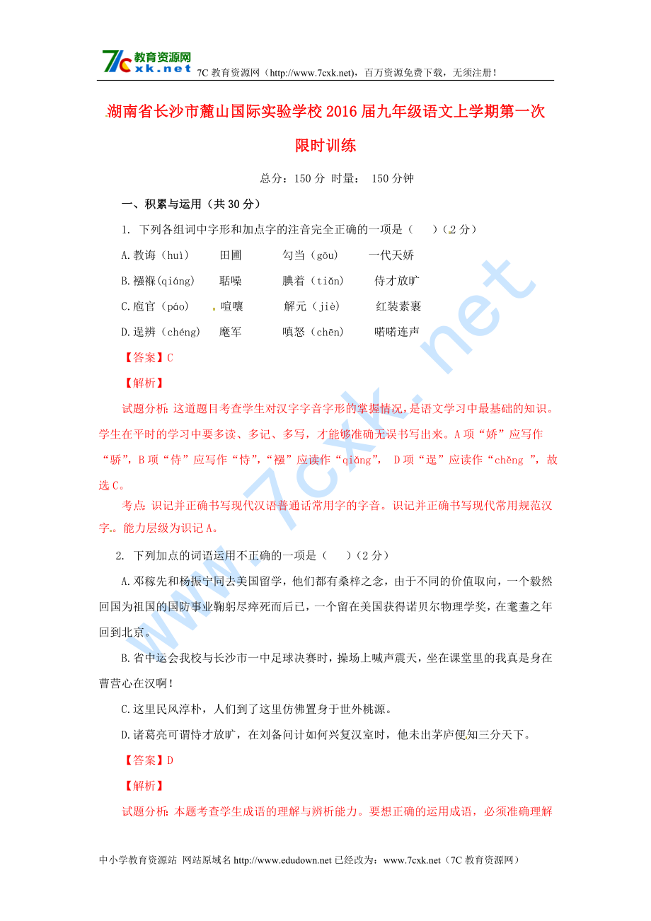 湖南省长沙市届九年级语文上学期第一次限时训练含解析_第1页
