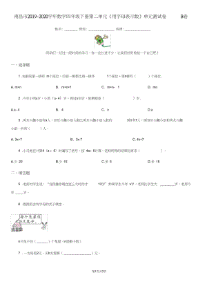 南昌市数学四年级下册第二单元用字母表示数单元测试卷B卷