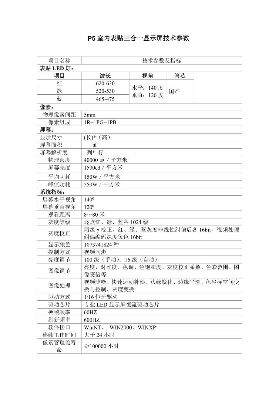 P5室内表贴三合一显示屏技术参数上传_第1页