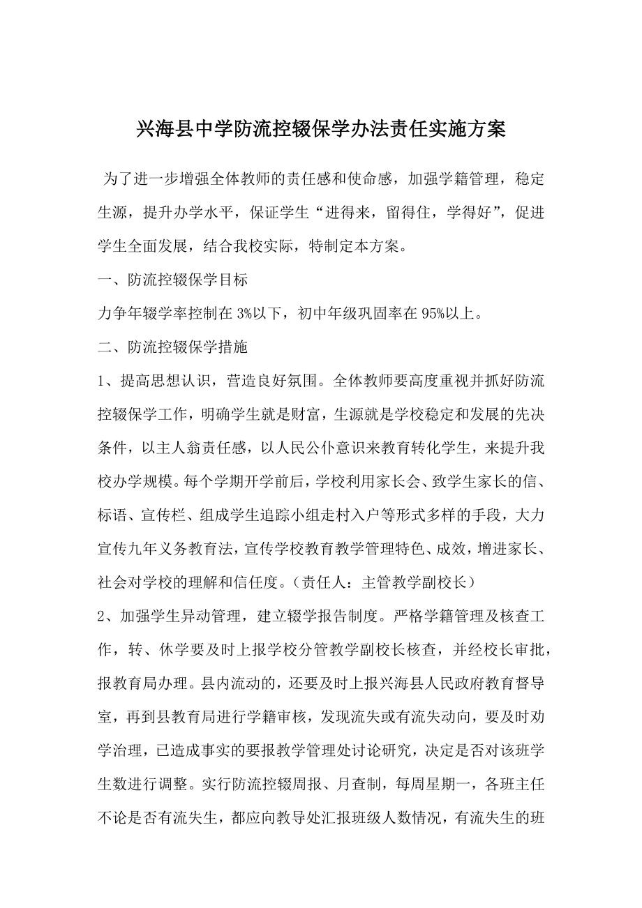 兴海县中学防流控辍保学办法责任实施方案_第1页